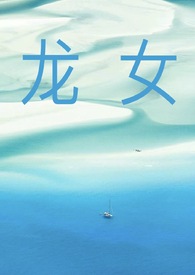 龙女男狗婚姻怎么样